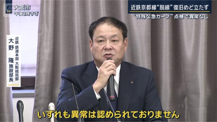 近鉄鉄道本部大阪統括部　大野隆施設部長