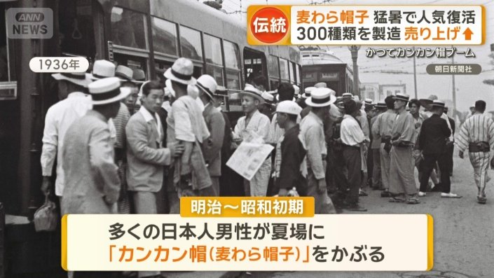 多くの日本人男性が、夏場に「カンカン帽」をかぶる大ブームも