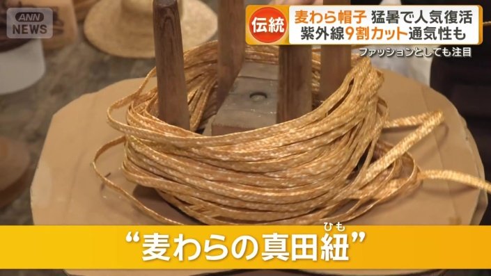 昔ながらの製法で、麦わら帽子を作り続けている