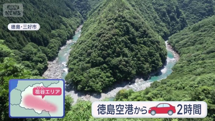 三好市「祖谷エリア」