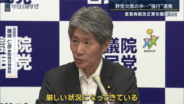 自民党　磯崎仁彦参院国対委員長