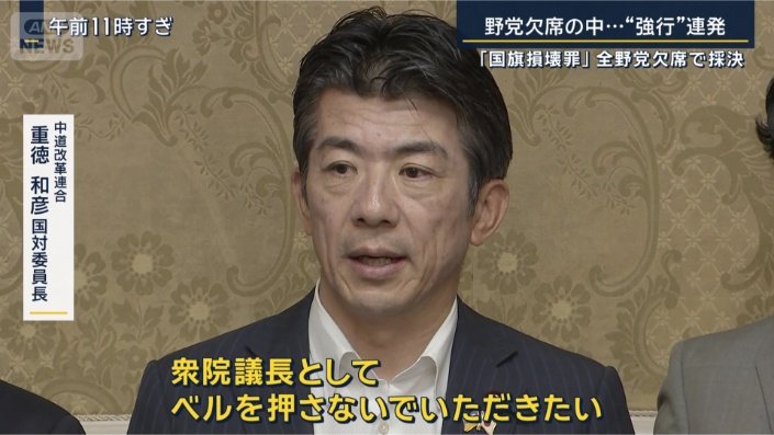 中道改革連合　重徳和彦国対委員長