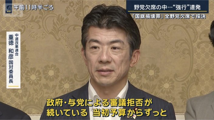 中道改革連合　重徳和彦国対委員長