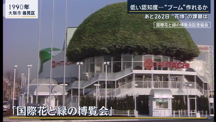 国際花と緑の博覧会