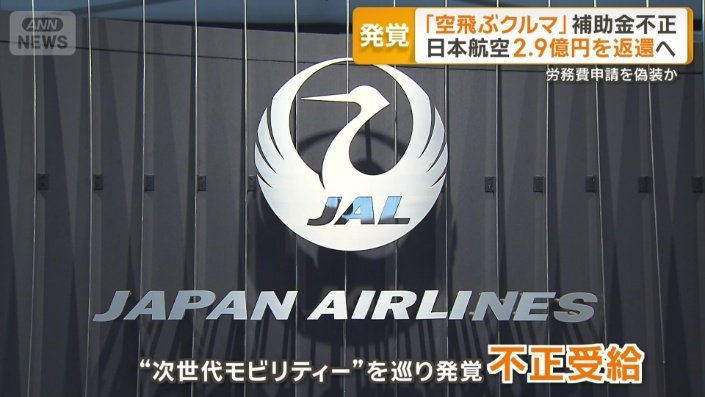 不正受給が発覚した日本航空