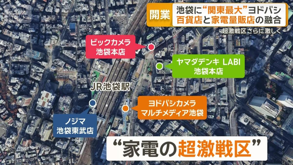 家電の超激戦区・池袋