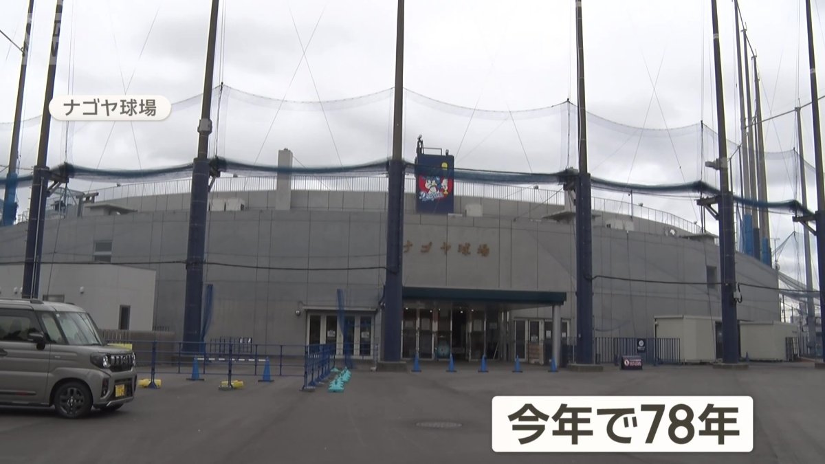 今年で開場78年のナゴヤ球場