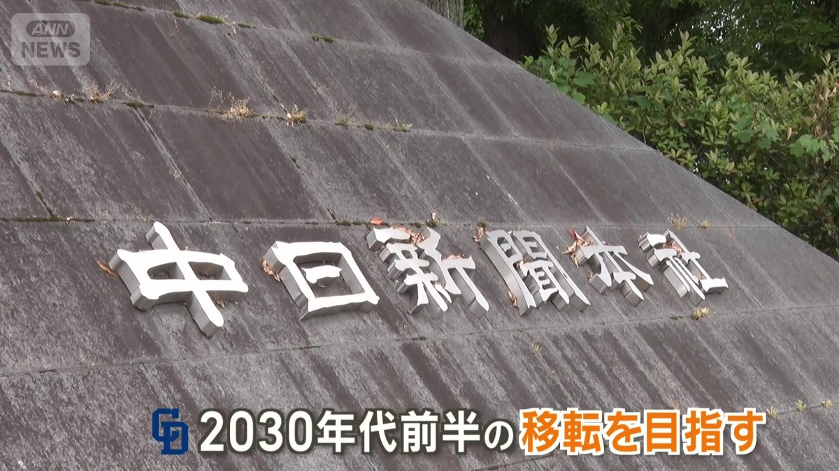 2030年代前半の移転を目指す中日新聞社