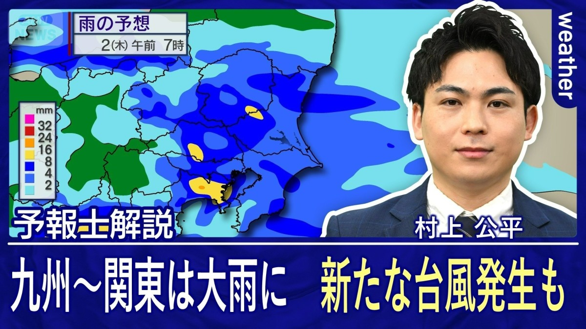 奄美は梅雨明けの一方で九州〜関東はあす2日（木）にかけて警報級大雨　台風9号・10号も発生へ