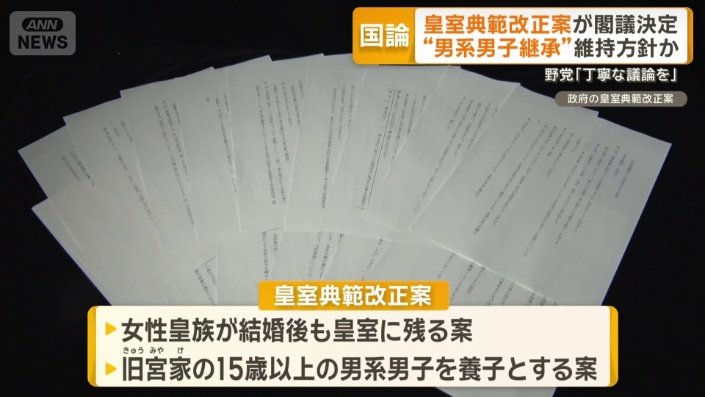 「男系男子継承」の維持色濃く
