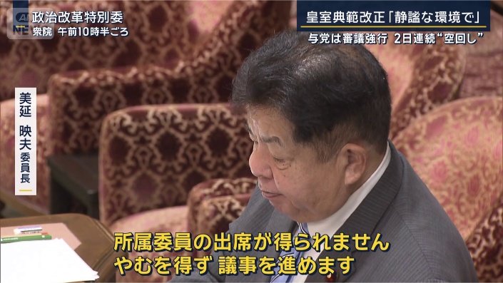 美延映夫委員長