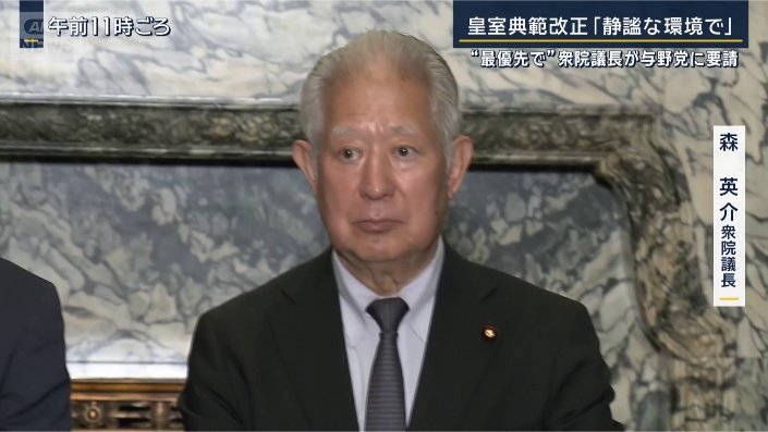 森衆議院議長