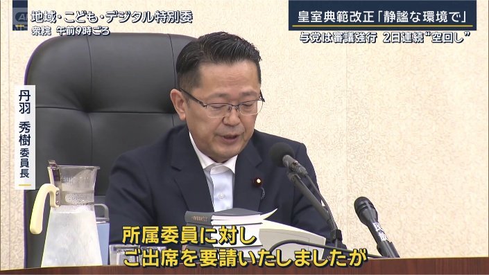 丹羽秀樹委員長