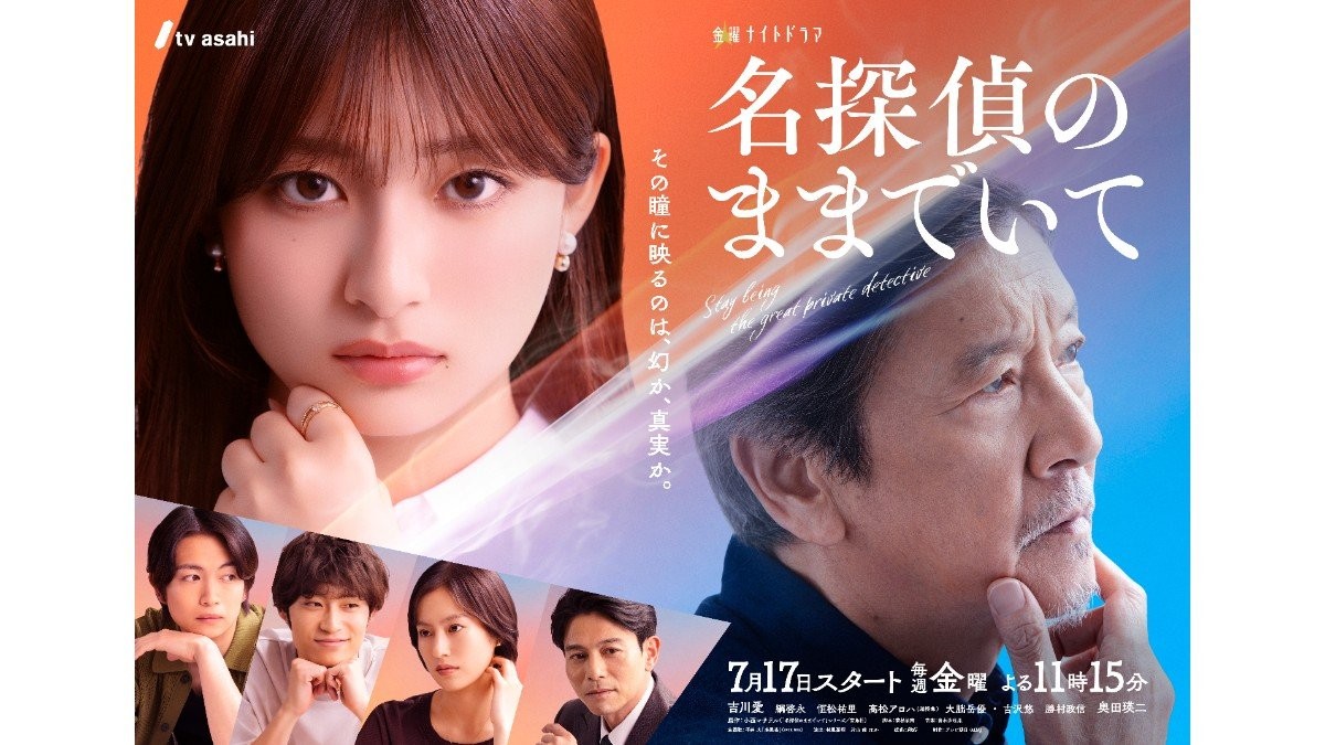 吉川愛主演「名探偵のままでいて」メインビジュアル公開「その瞳に映るのは、幻か、真実か。」