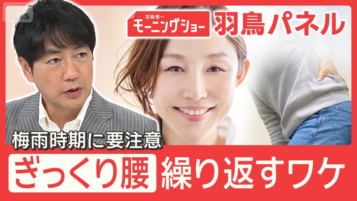 繰り返す“ぎっくり腰”クワバタオハラ・小原さんも 安静だめ？カギは“怠け筋”改善