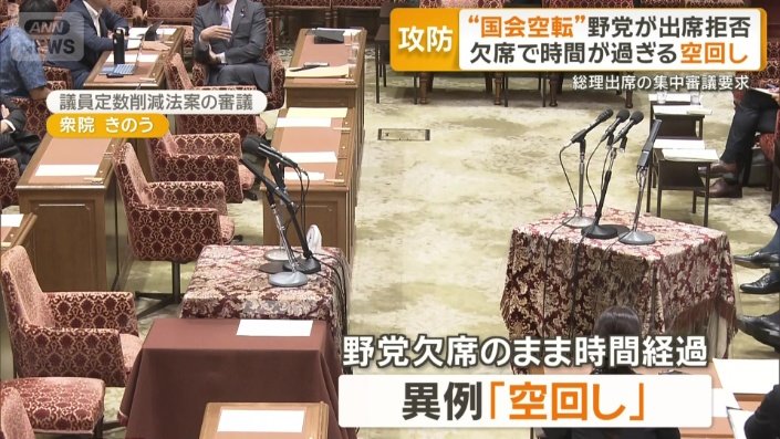 「空回し」の異例事態