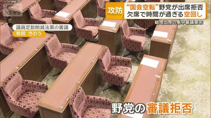 続く野党の審議ボイコット