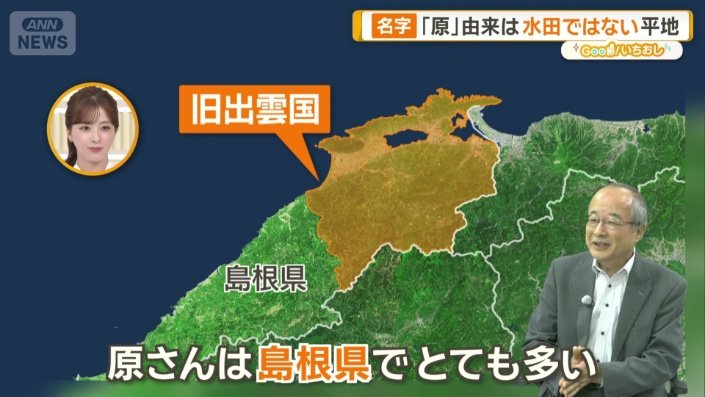 原さんは島根県で多い