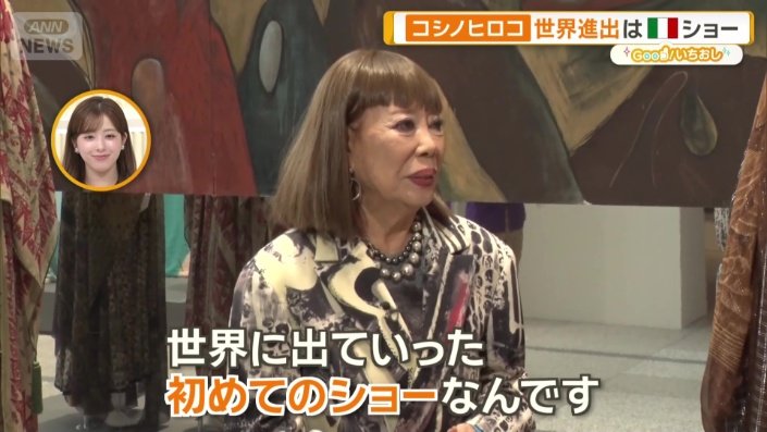 コシノヒロコさん