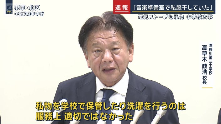 滝野川第三小学校　高草木政浩校長