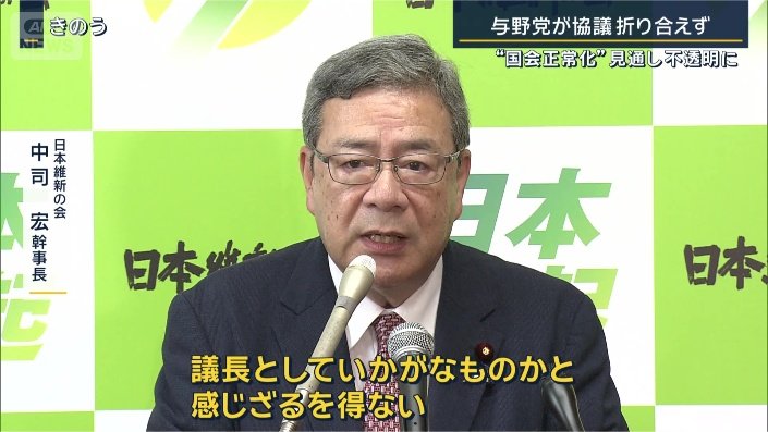 日本維新の会　中司宏幹事長