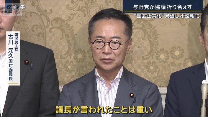 国民民主党　古川元久国対委員長