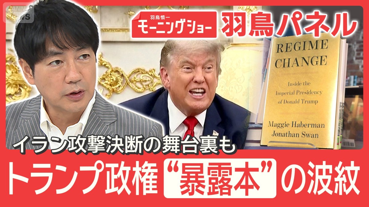 トランプ政権“暴露本”「ヒトラーよりも強権」イラン攻撃決断は“歴史的成果”ひかれ