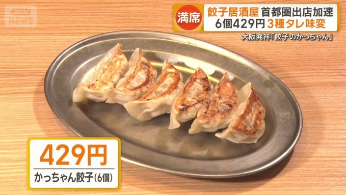 「かっちゃん餃子(6個)」429円