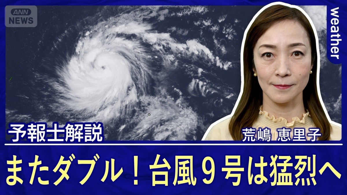 またダブル！強い台風9号は猛烈な勢力へ　週末は梅雨空も来週は晴れて猛暑襲来