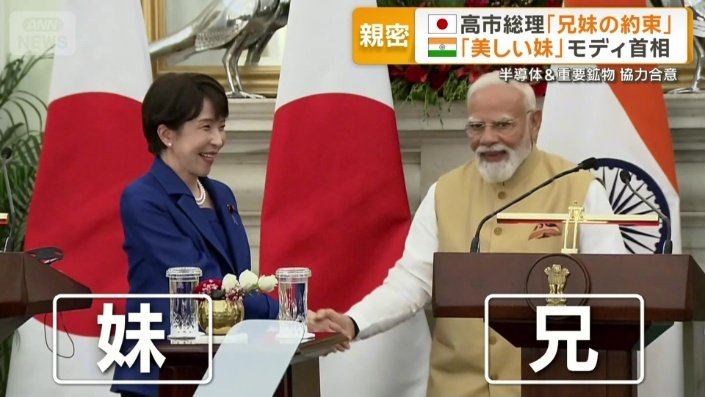 「兄」「妹」と呼び合うモディ首相と高市総理