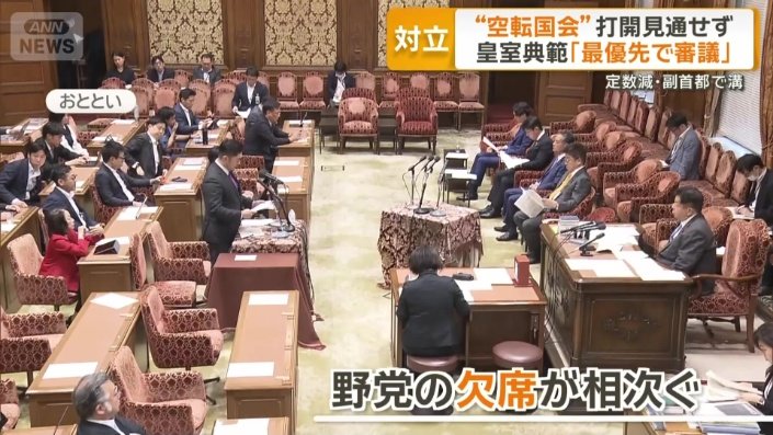 各委員会で相次ぐ野党の欠席