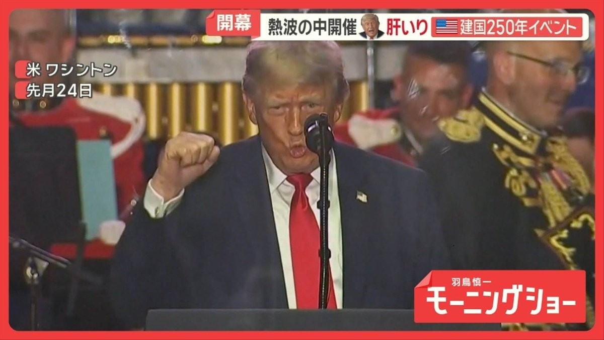 米建国250周年イベント開催　トランプ大統領主導に私物化の指摘も　“分断”の舞台に