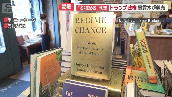 トランプ大統領の暴露本