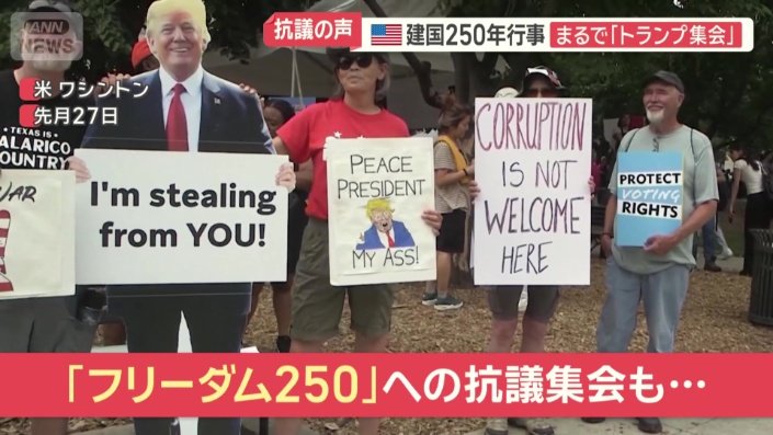 「フリーダム250」への抗議集会も