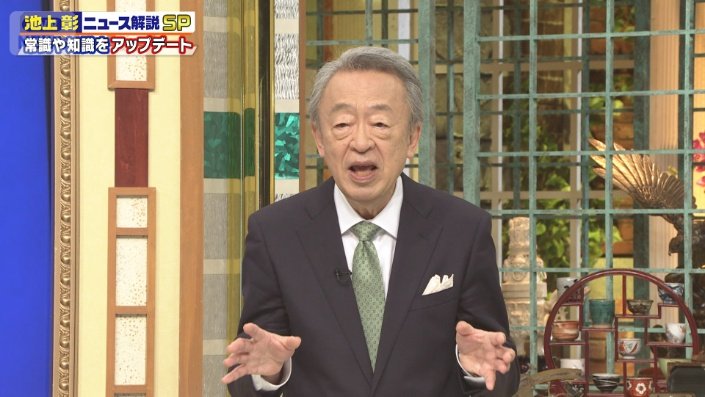 池上彰さん