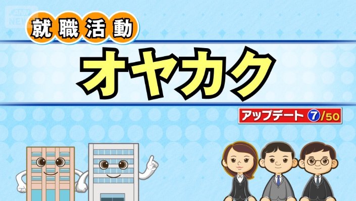 オヤカク