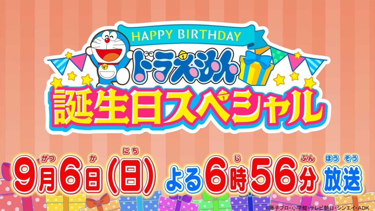 ドラえもん 誕生日スペシャル　9・6放送決定！ドラえもんがまさかの指名手配!?