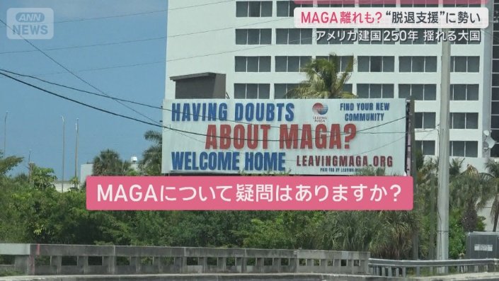 脱MAGA看板