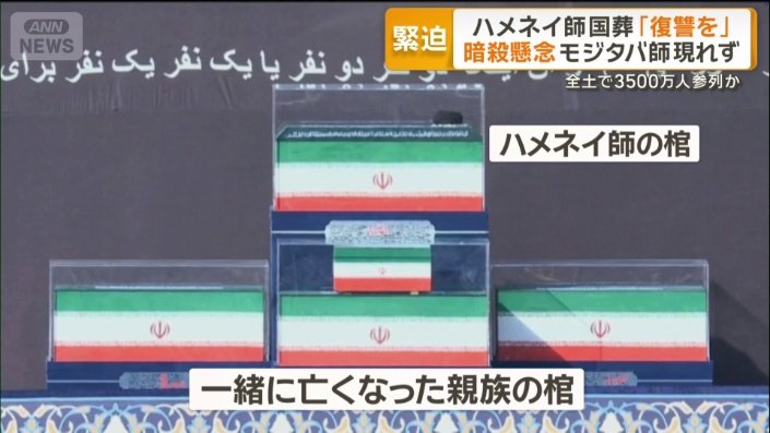 祭壇に並べられたハメネイ師と親族の棺