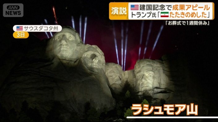トランプ大統領がラシュモア山で演説