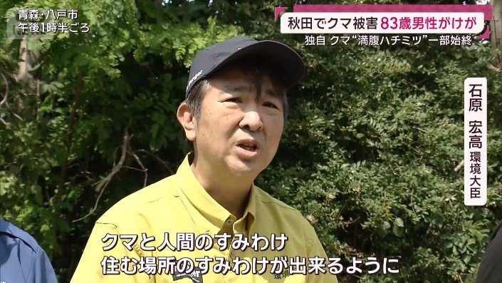 石原環境大臣