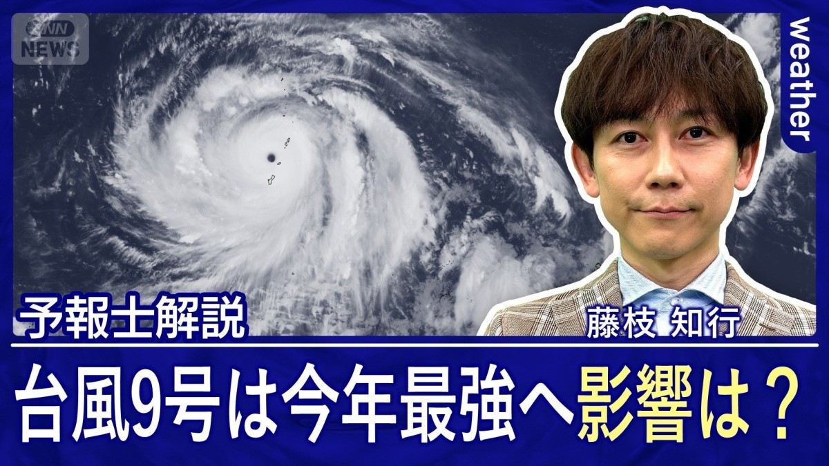 大型・猛烈な台風9号は今年最強へ　今週後半は沖縄で大荒れ　西・東日本は猛暑に