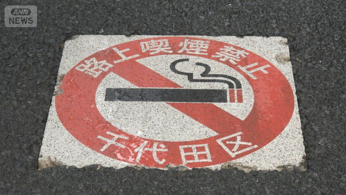 「路上喫煙禁止」路面サインに注意　経年劣化で雨天時に滑りやすく　東京・千代田区