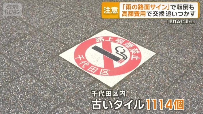 画像まとめ】「路上喫煙禁止」路面サインに注意 経年劣化で雨天時に