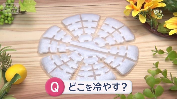 どこを冷やす?