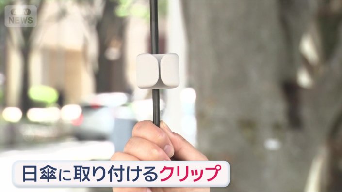 日傘に取り付けるクリップ