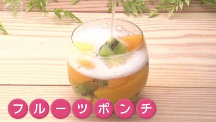 フルーツポンチに