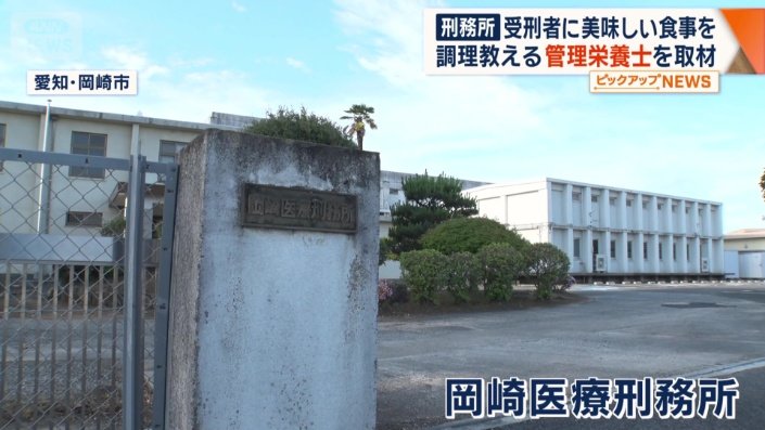 岡崎医療刑務所