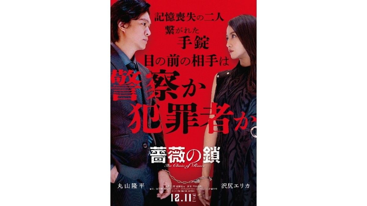 沢尻エリカ「ワクワクしながら演じました」　丸山隆平と挑む記憶喪失サスペンス映画『薔薇の鎖』12月公開