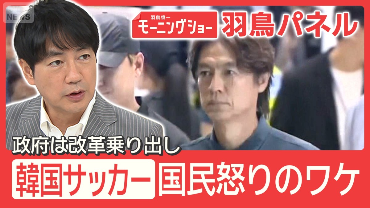 韓国サッカー W杯敗退で批判の嵐 なぜ炎上？背景に『競争社会』『エリート特権』も